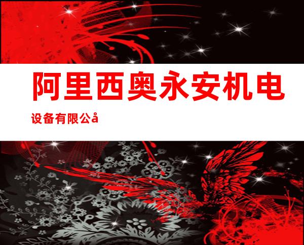 阿里西奥永安机电设备有限公司